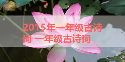2015年一年级古诗词 一年级古诗词