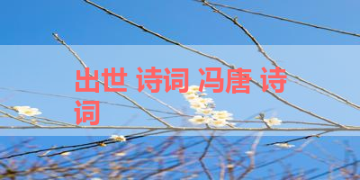 出世 诗词 冯唐 诗词