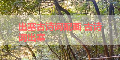 出塞古诗词配画 古诗词出塞