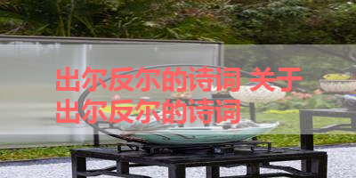 出尔反尔的诗词 关于出尔反尔的诗词