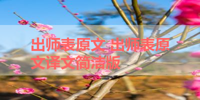出师表原文 出师表原文译文简洁版