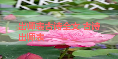 出师表古诗全文 古诗出师表