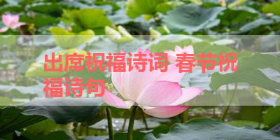 出席祝福诗词 春节祝福诗句 