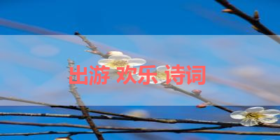 出游 欢乐 诗词 