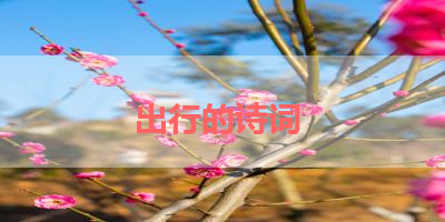 出行的诗词 