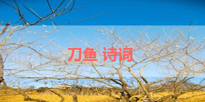 刀鱼 诗词 