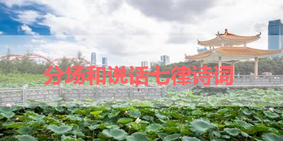 分场和说话七律诗词 
