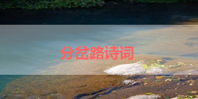 分岔路诗词 
