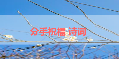 分手祝福 诗词 