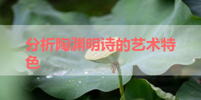 分析陶渊明诗的艺术特色 