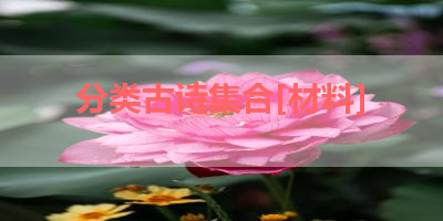 分类古诗集合[材料] 