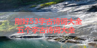 刚好53字古诗词大全 五个字古诗词大全