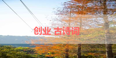 创业 古诗词 