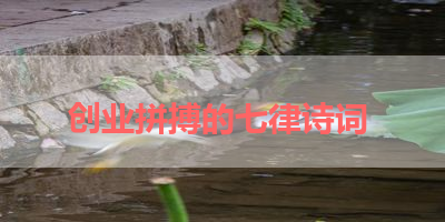 创业拼搏的七律诗词 
