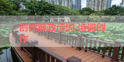 创作廉政诗词 诗词创作