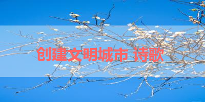 创建文明城市 诗歌 
