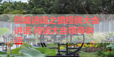 创建诗词之镇授牌大会讲话 诗词大会领导讲话
