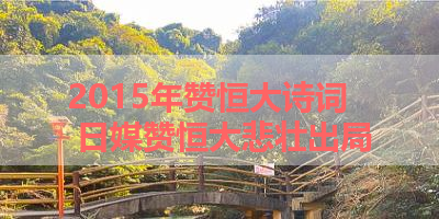 2015年赞恒大诗词 日媒赞恒大悲壮出局