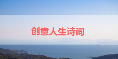 创意人生诗词 