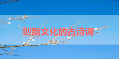 创新文化的古诗词 