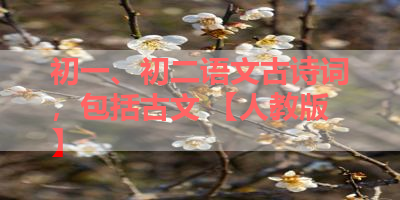 初一、初二语文古诗词，包括古文 【人教版】 