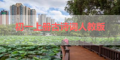 初一上册古诗词人教版 
