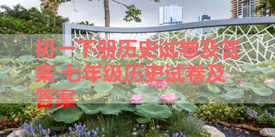 初一下册历史试卷及答案 七年级历史试卷及答案