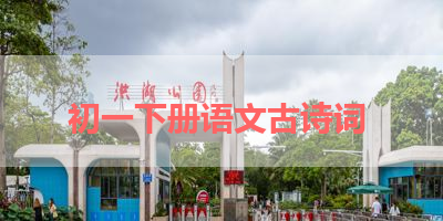 初一下册语文古诗词 