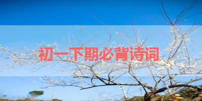 初一下期必背诗词 
