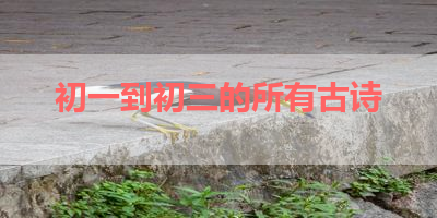 初一到初三的所有古诗 