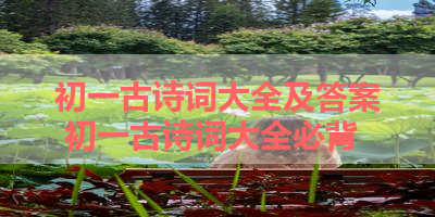 初一古诗词大全及答案 初一古诗词大全必背