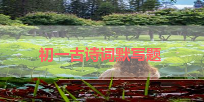 初一古诗词默写题 