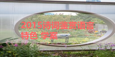 2015诗词鉴赏语言特色 学案 