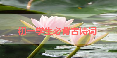 初一学生必背古诗词 