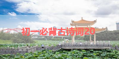 初一必背古诗词20 