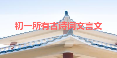 初一所有古诗词文言文 