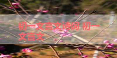初一文言文诗词 初一文言文