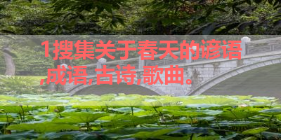 1搜集关于春天的谚语,成语,古诗,歌曲。 
