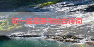 初一最容易考的古诗词 