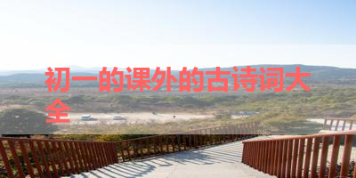 初一的课外的古诗词大全 