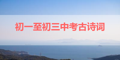 初一至初三中考古诗词 