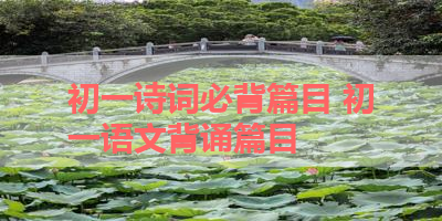 初一诗词必背篇目 初一语文背诵篇目 