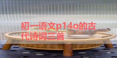 初一语文p14o的古代诗词三首 