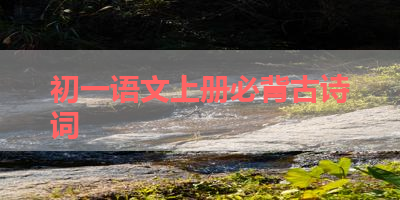 初一语文上册必背古诗词 