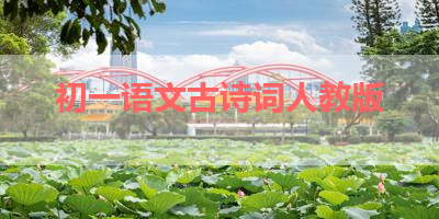 初一语文古诗词人教版 