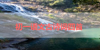 初一语文古诗词四首 