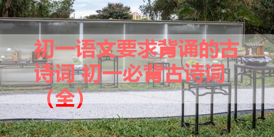 初一语文要求背诵的古诗词 初一必背古诗词（全） 