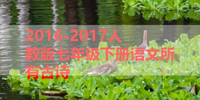 2016-2017人教版七年级下册语文所有古诗 