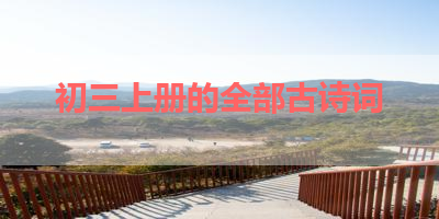 初三上册的全部古诗词 