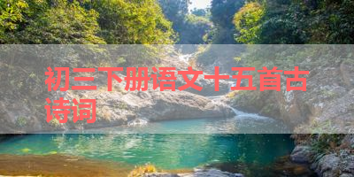 初三下册语文十五首古诗词 